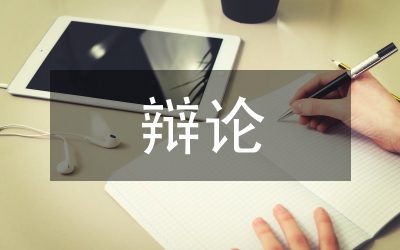 辯論的相關(guān)知識(shí)