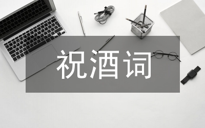 酒桌上的祝酒詞