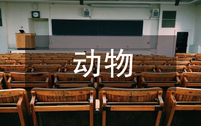 動(dòng)物藥學(xué)系學(xué)期工作計(jì)劃