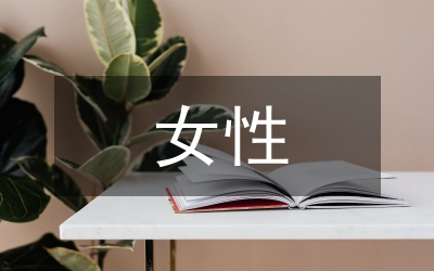 婦聯(lián)女性領(lǐng)導(dǎo)工作及成功因素分析