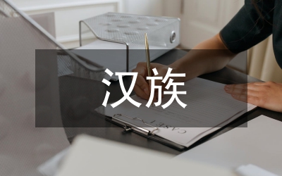 漢族民族傳統(tǒng)文化