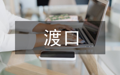 渡口