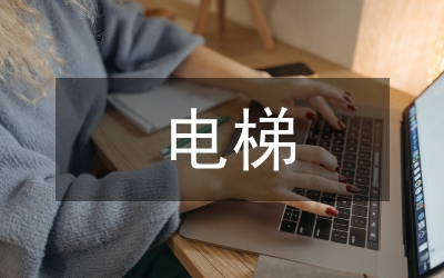 電梯安全專項檢查匯報