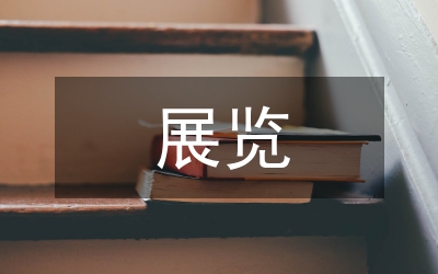 平面設計在歷史文物類展覽中的運用