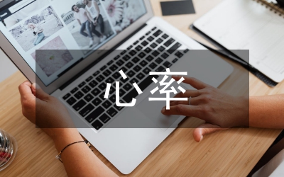 高血壓患者心率變異性論文