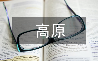 高原太陽紫外線輻射及生物學(xué)效應(yīng)