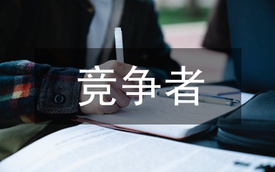 競(jìng)爭(zhēng)者分析