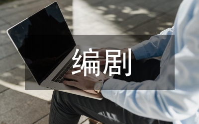 編劇實(shí)訓(xùn)總結(jié)