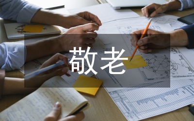 敬老孝星事跡材料