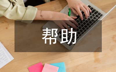 結對幫助共建工程體會