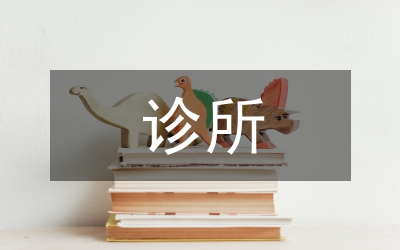 診所衛(wèi)生局檢查整改報(bào)告