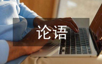 〈論語〉心得》讀后感