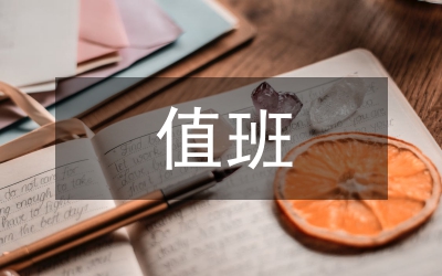 總值班管理辦法