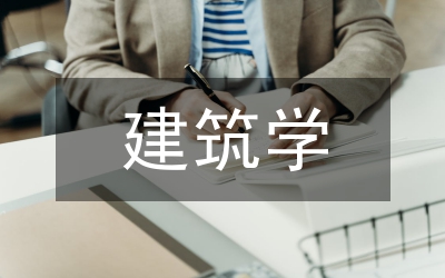 建筑學(xué)與建筑設(shè)計(jì)現(xiàn)狀論文