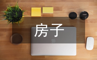 未來的房子作文