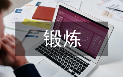 防止骨質(zhì)疏松的鍛煉方法