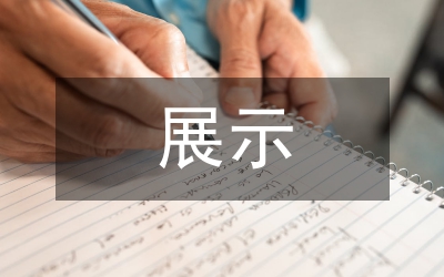 非遺展示空間設(shè)計(jì)依據(jù)與原則