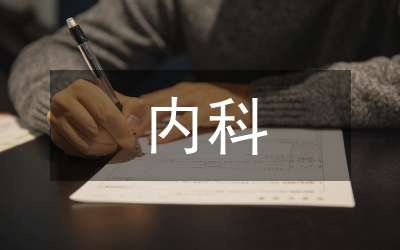 內(nèi)科半月實(shí)習(xí)鑒定