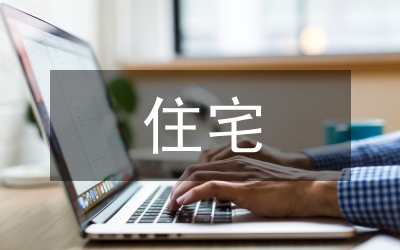 住宅私密性分析論文