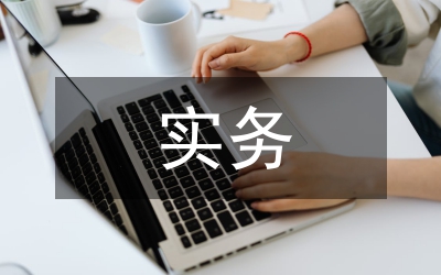 小議國際貿(mào)易實務(wù)雙語教學