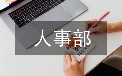 人事部創(chuàng)先爭(zhēng)優(yōu)工作會(huì)領(lǐng)導(dǎo)講話(huà)