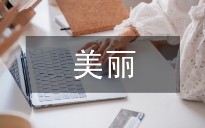 美麗鄉(xiāng)村駐點(diǎn)幫扶工作計(jì)劃