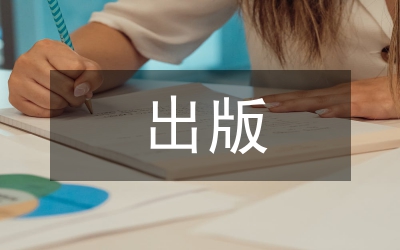 出版資源配置論文