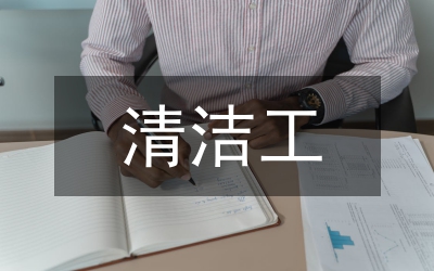 清潔工崗位職責(zé)