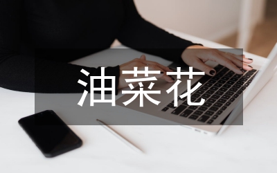 油菜高產(chǎn)建設(shè)意見(jiàn)