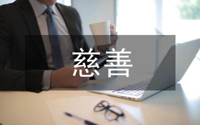 對(duì)于慈善的理解和感受