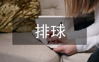 排球教學(xué)案例