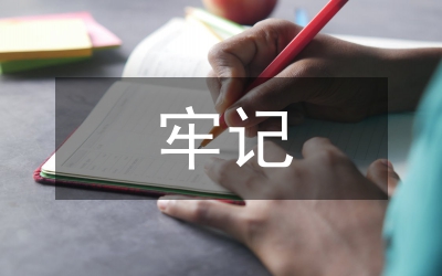 牢記社會(huì)主義初級(jí)階段基本國(guó)情