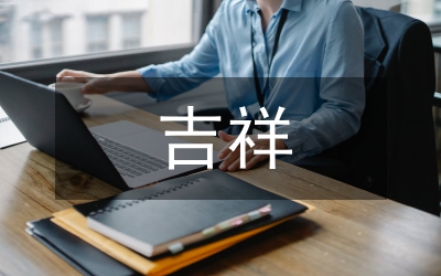 四字過年吉祥話