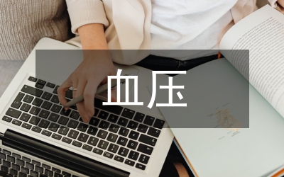 血壓的測量方法及護理