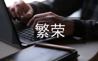 構(gòu)建和諧與繁榮文藝