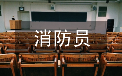 消防員思想?yún)R報