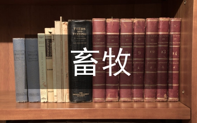 畜牧養(yǎng)殖小區(qū)養(yǎng)殖方法研究
