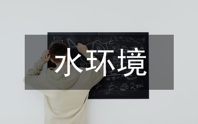 水環(huán)境保護(hù)論文
