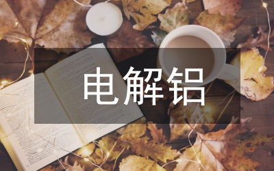 電解鋁節(jié)能技術(shù)