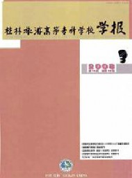 桂林旅游高等?？茖W(xué)校學(xué)報(bào)