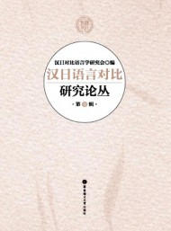 漢日語言對比研究論叢
