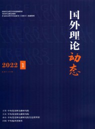 國外理論動(dòng)態(tài)