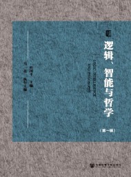邏輯、智能與哲學(xué)