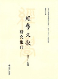 經(jīng)學文獻研究集刊