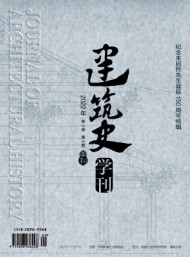 建筑史學(xué)刊