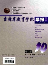 吉林省教育學(xué)院學(xué)報(bào)·中旬