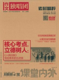 課堂內(nèi)外·作文獨唱團