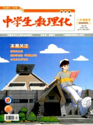 中學(xué)生數(shù)理化·八年級(jí)數(shù)學(xué)·配合人教社教材