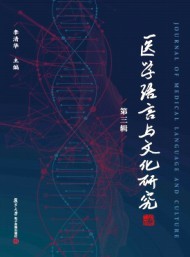 醫(yī)學語言與文化研究