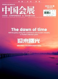 中國會(huì)展·中國會(huì)議